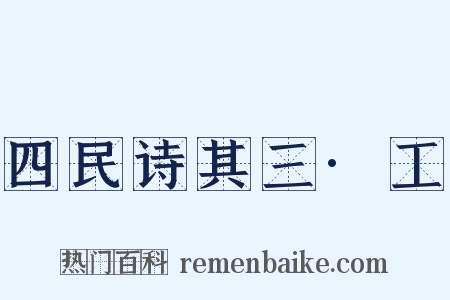 四民诗其三·工是什么意思的图片